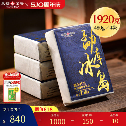天福茗茶冰岛普洱普洱生茶