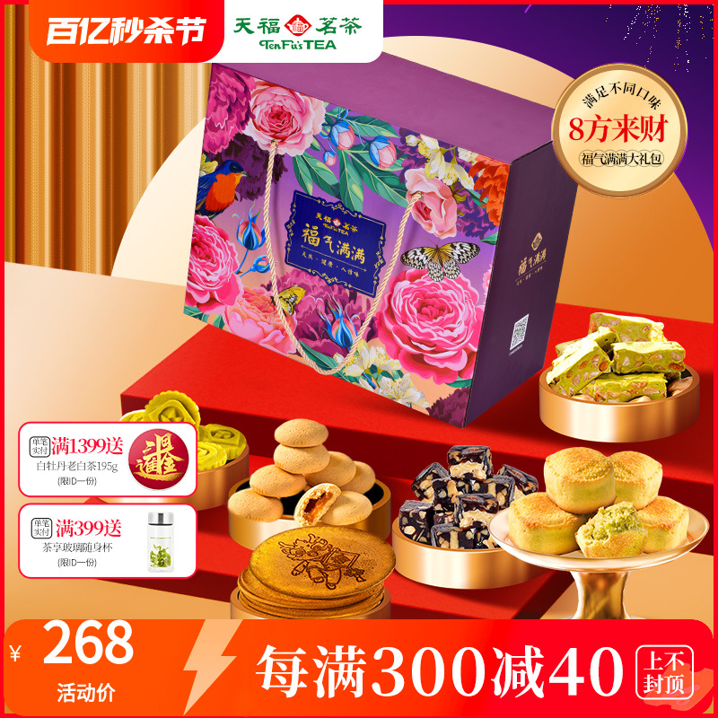 天福茗茶食品大礼包茶食品