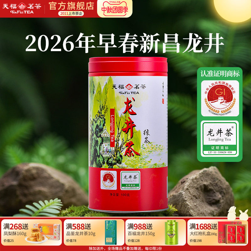 天福茗茶 绿茶龙井茶 明前龙井茶 2026春茶新茶 茶叶早春茶100g