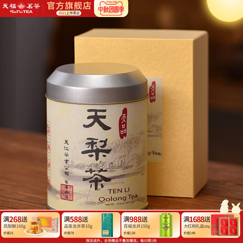 天福茗茶台湾原装天梨茶高山乌龙茶茶叶187.5g礼盒装