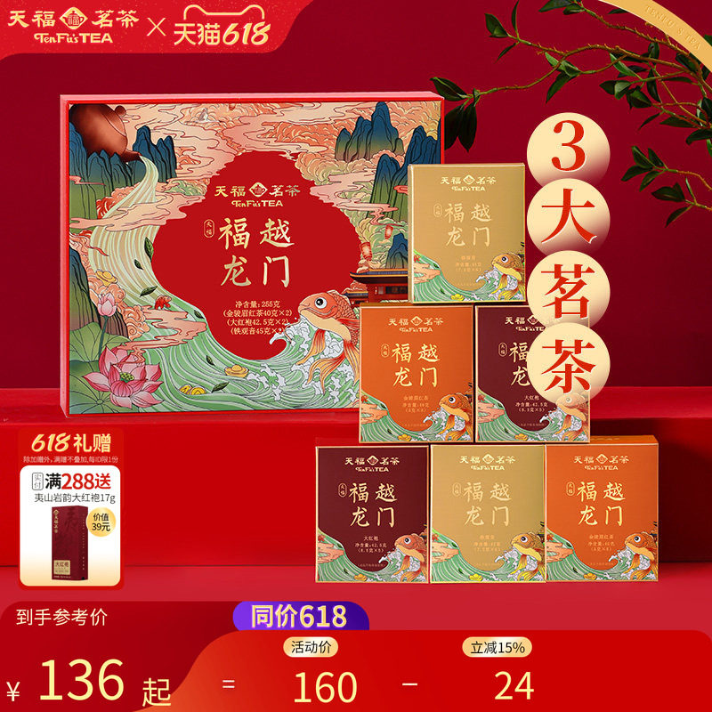 天福茗茶福越龙门茶叶礼盒组合款金骏眉红茶大红袍铁观音 送礼