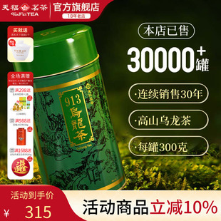 高山茶台湾天仁茗茶 300克 913乌龙茶叶 天福茗茶