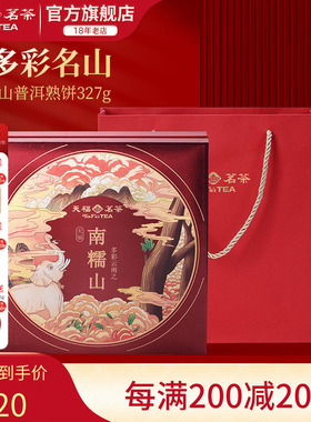 天福茗茶多彩名山南糯山普洱熟饼熟茶熟普茶饼4年原料礼盒327g