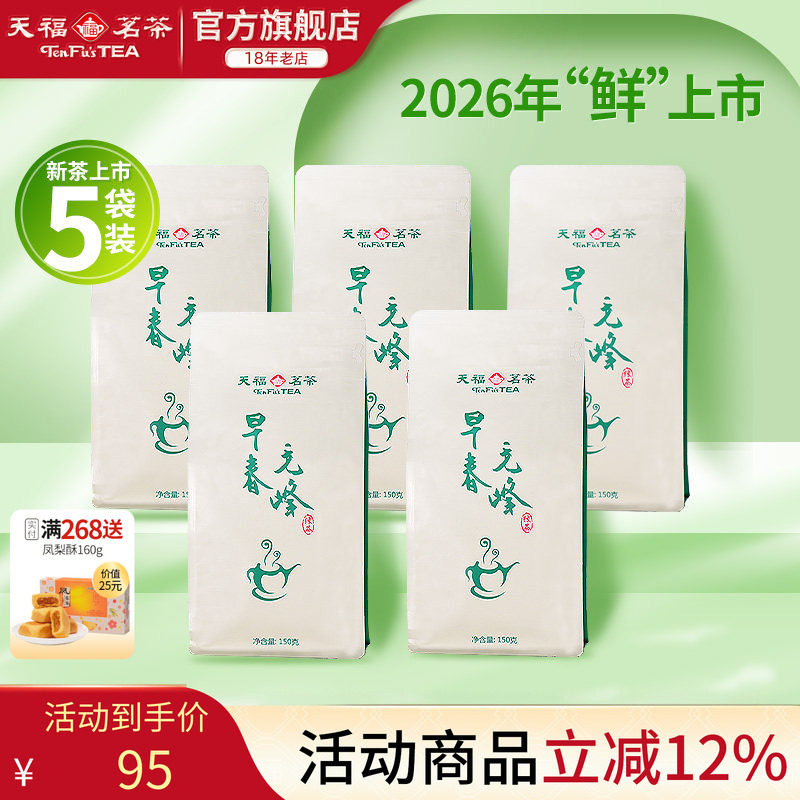 天福茗茶 毛峰茶叶 2026春茶新茶 明前早春 实惠装150g*5袋