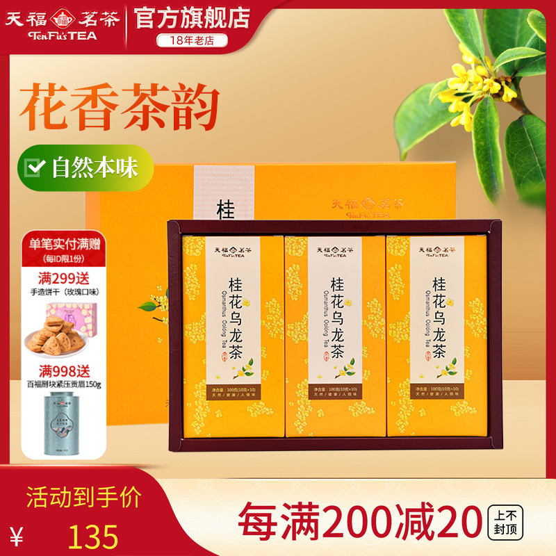天福茗茶桂花乌龙茶礼盒茶叶