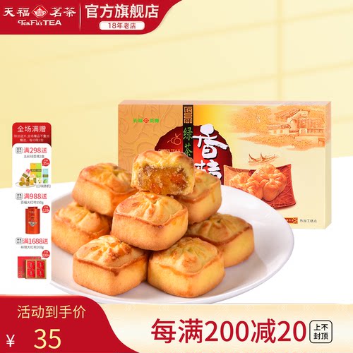 天福茗茶桔香浓郁特色水果糕饼