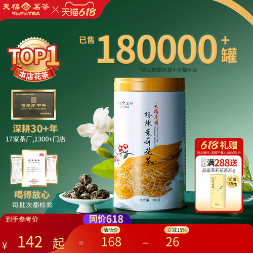 天福茗茶茉莉花茶绣球龙珠浓香型