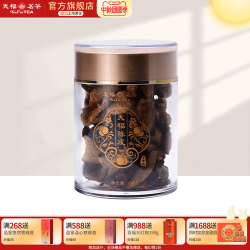 天福茗茶陈皮10年老陈皮