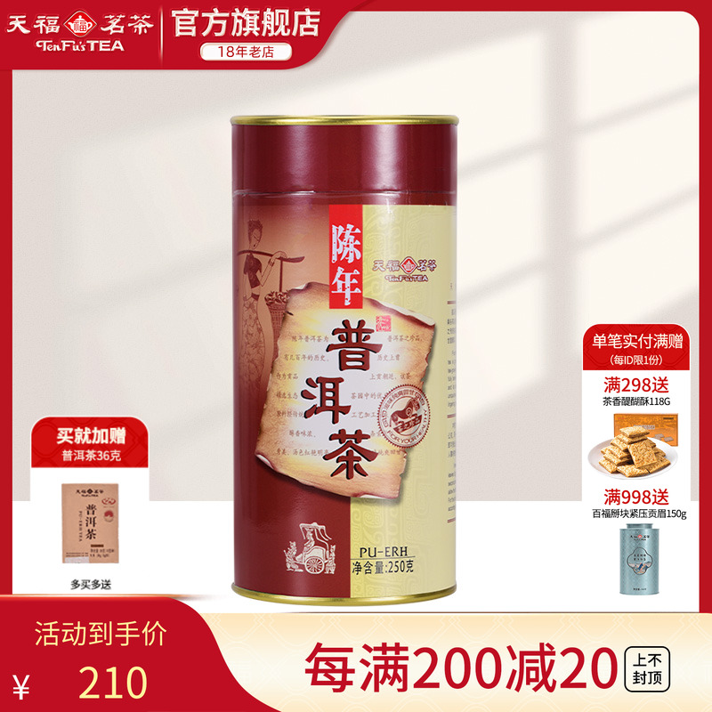 天福茗茶普洱熟茶云南