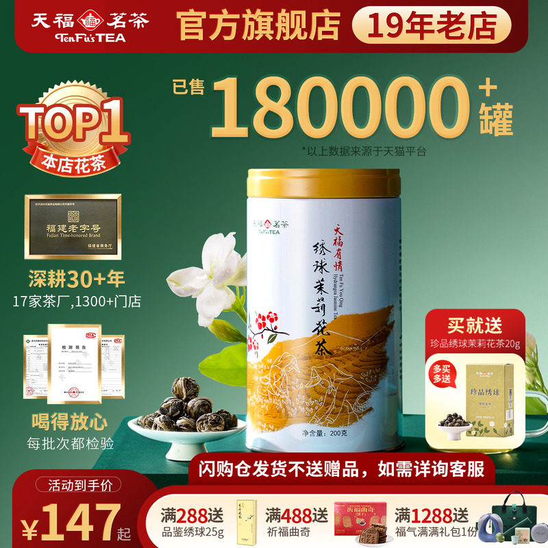 天福茗茶浓香型茉莉花茶罐装茶叶绣球龙珠雪环茉莉广西横州