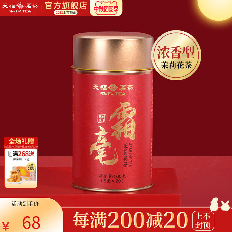 天福茗茶霜毫茉莉花茶锦绣茉香广西横州5窨制花茶罐装100g