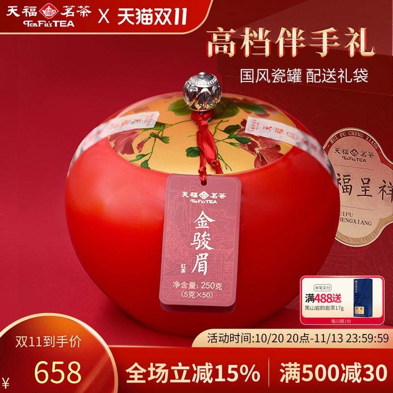 天福茗茶金骏眉红茶礼盒装武夷山