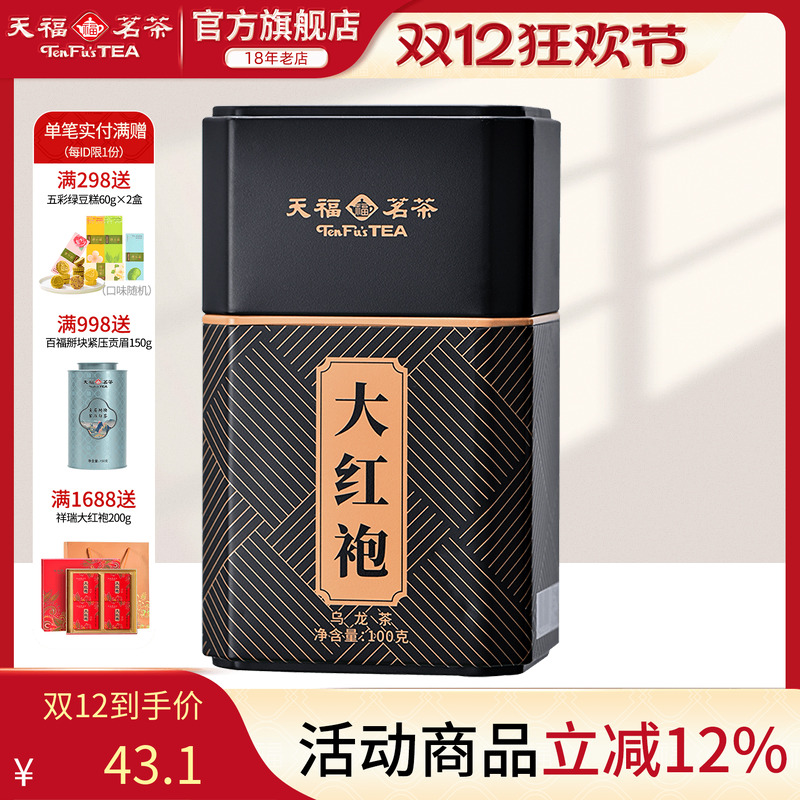 天福茗茶大红袍武夷山岩茶乌龙茶