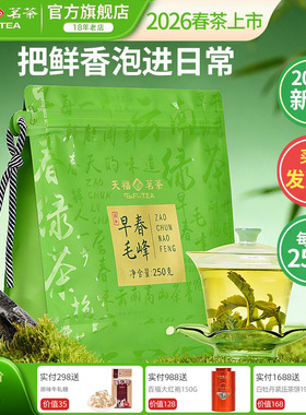 【买1发2袋】天福茗茶早春毛峰2026春茶新茶绿茶茶叶实惠装250g