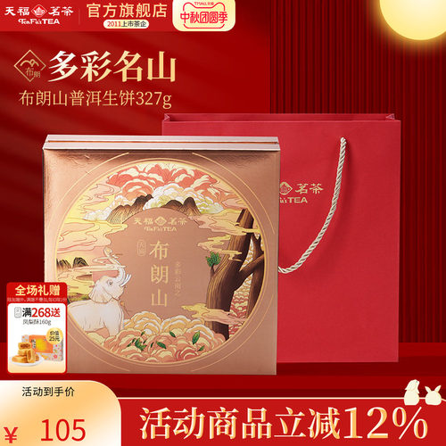 天福茗茶布朗山普洱生饼普洱生茶