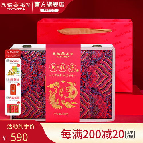 天福茗茶福鼎原产白牡丹白茶