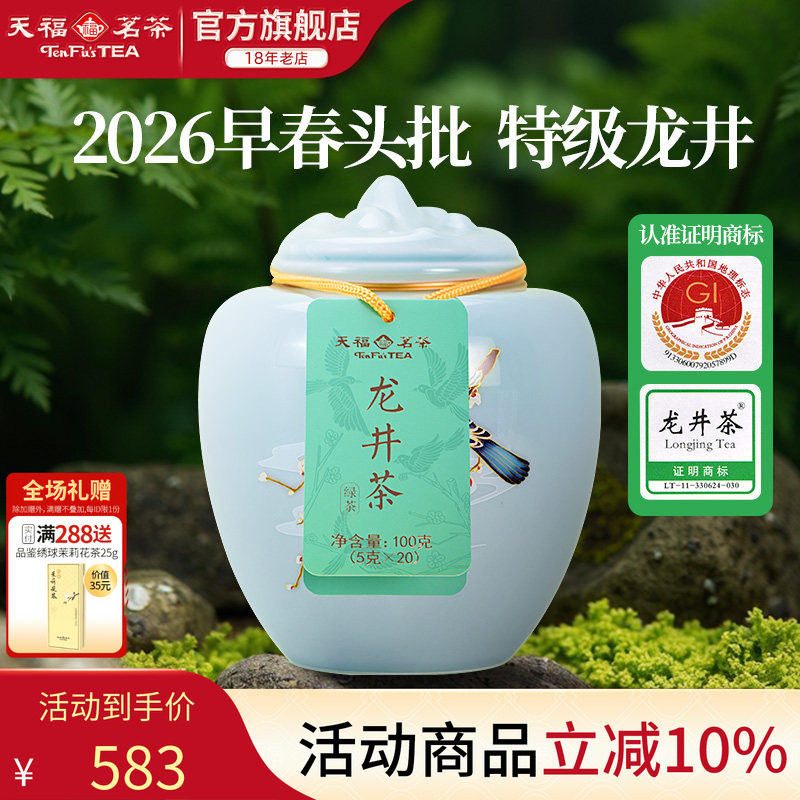 天福茗茶龙井茶春茶绿茶