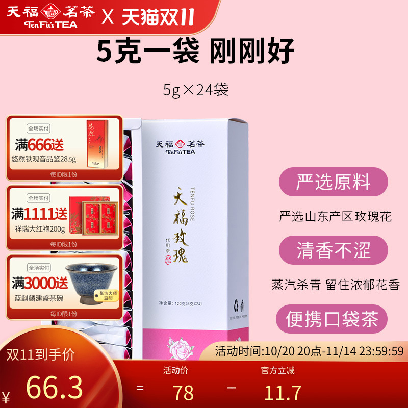 天福茗茶玫瑰花茶花草茶