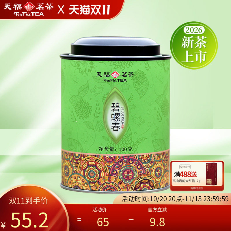 天福茗茶 碧螺春绿茶   碧螺春绿茶茶叶 100G罐装 2026新茶
