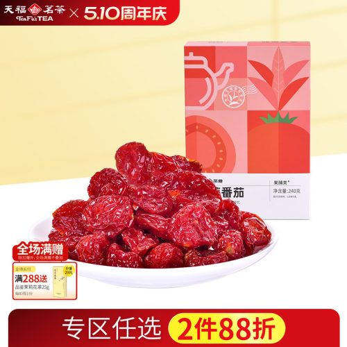 天福茗茶金萱番茄蜜饯