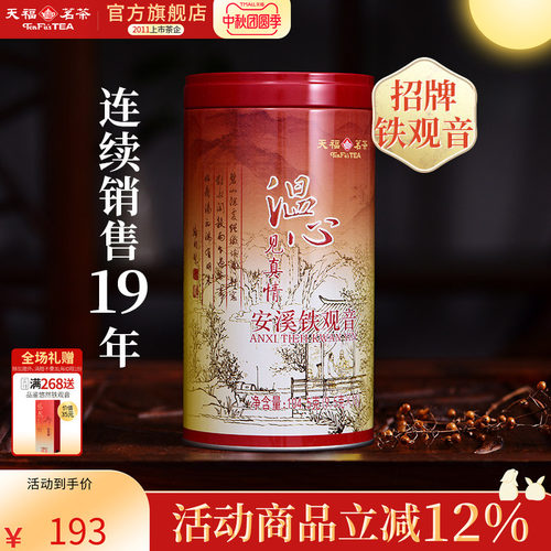 天福茗茶铁观音乌龙茶安溪茶叶