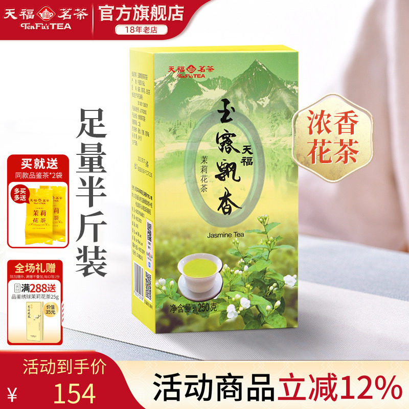 天福茗茶 茉莉花茶绿茶5窨花茶鲜灵玉露飘香250g飘雪茉莉