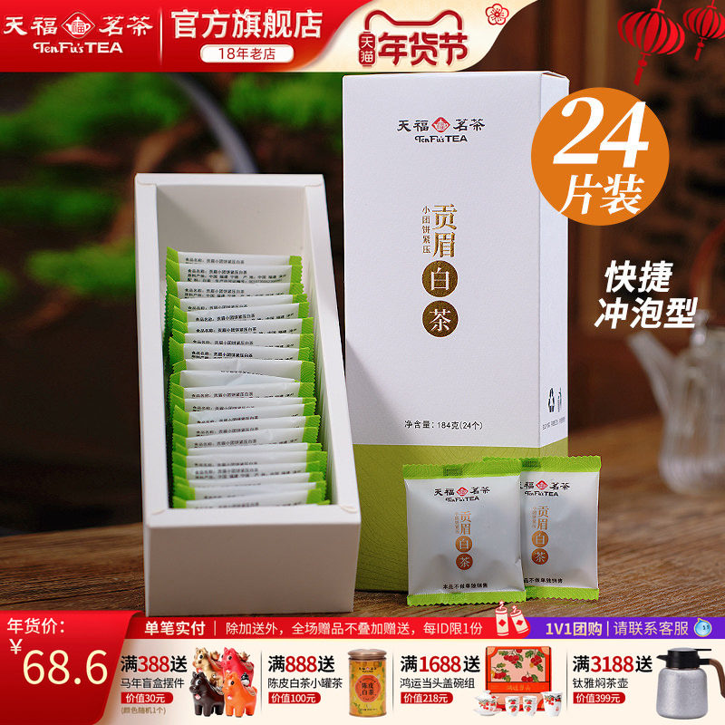 天福茗茶白茶贡眉小饼 福鼎白茶饼紧压茶叶 新品居家茶小团饼184g,茶,贡眉,淘宝优惠券,粉丝福利购,淘宝优惠卷