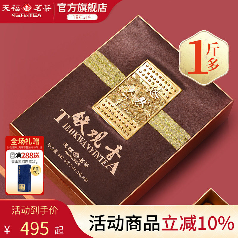 天福茗茶铁观音安溪乌龙茶新茶叶