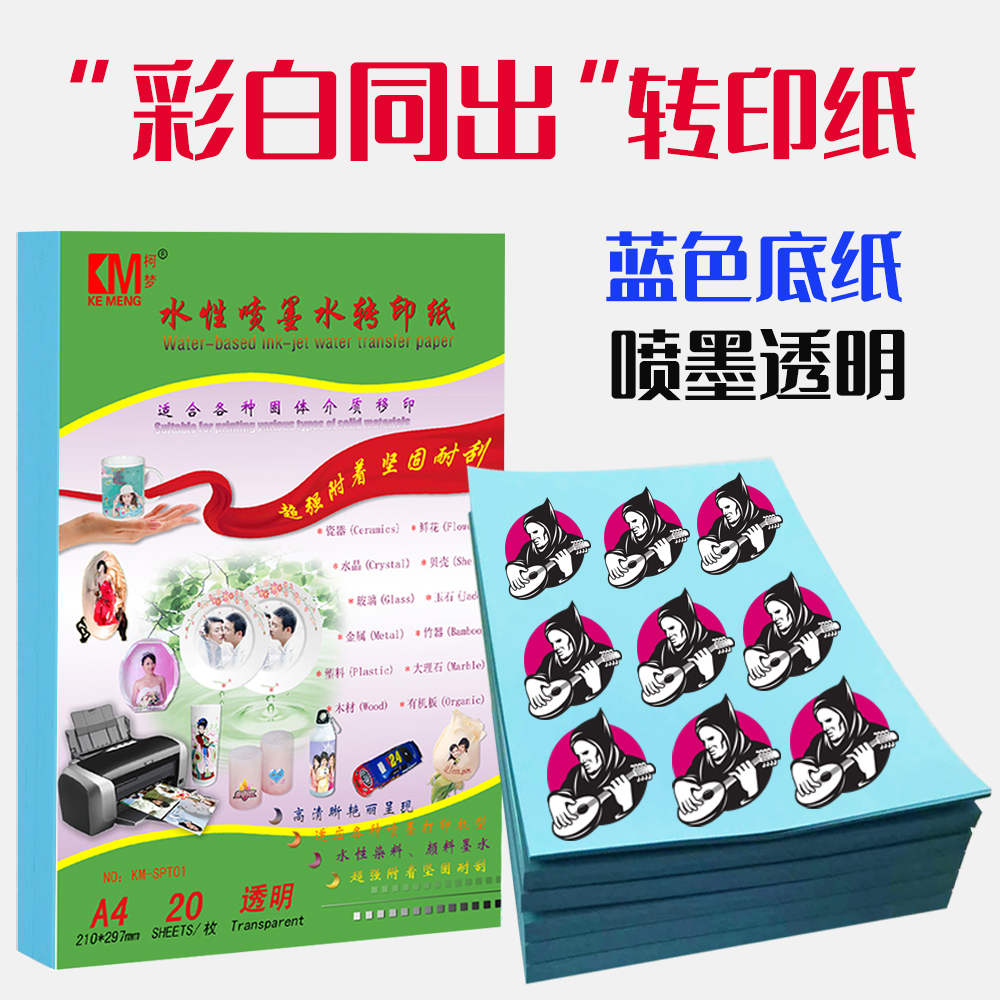 蓝底喷墨水转印纸透明膜水贴纸耐刮擦个性diy贴纸打印纸跨境直供