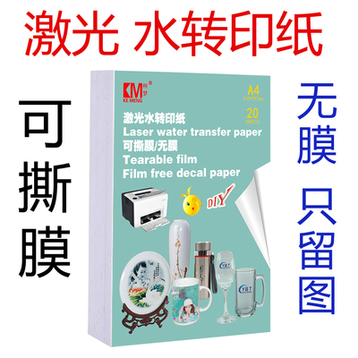 无膜水转印纸柯梦diy激光打印