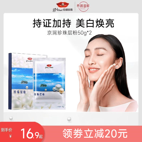 京润珍珠层粉外用|美白淡斑