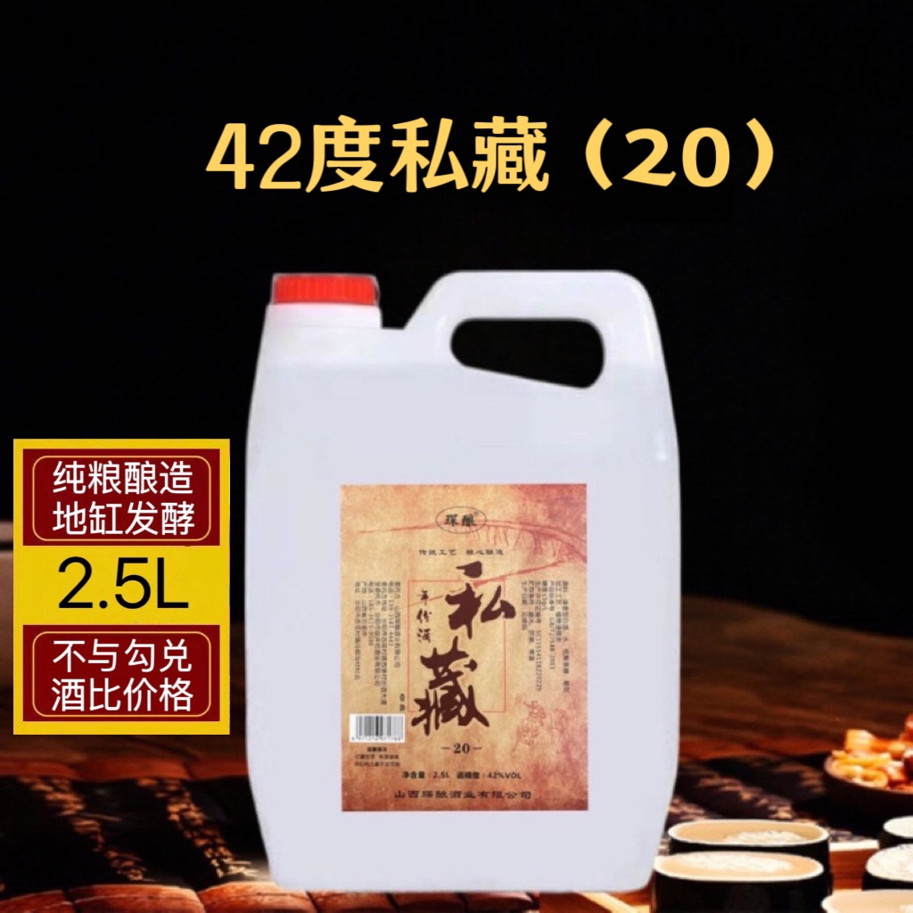 山西杏花镇清香型白酒42度私藏20 年份酒2.5L桶装高度原浆高粱酒
