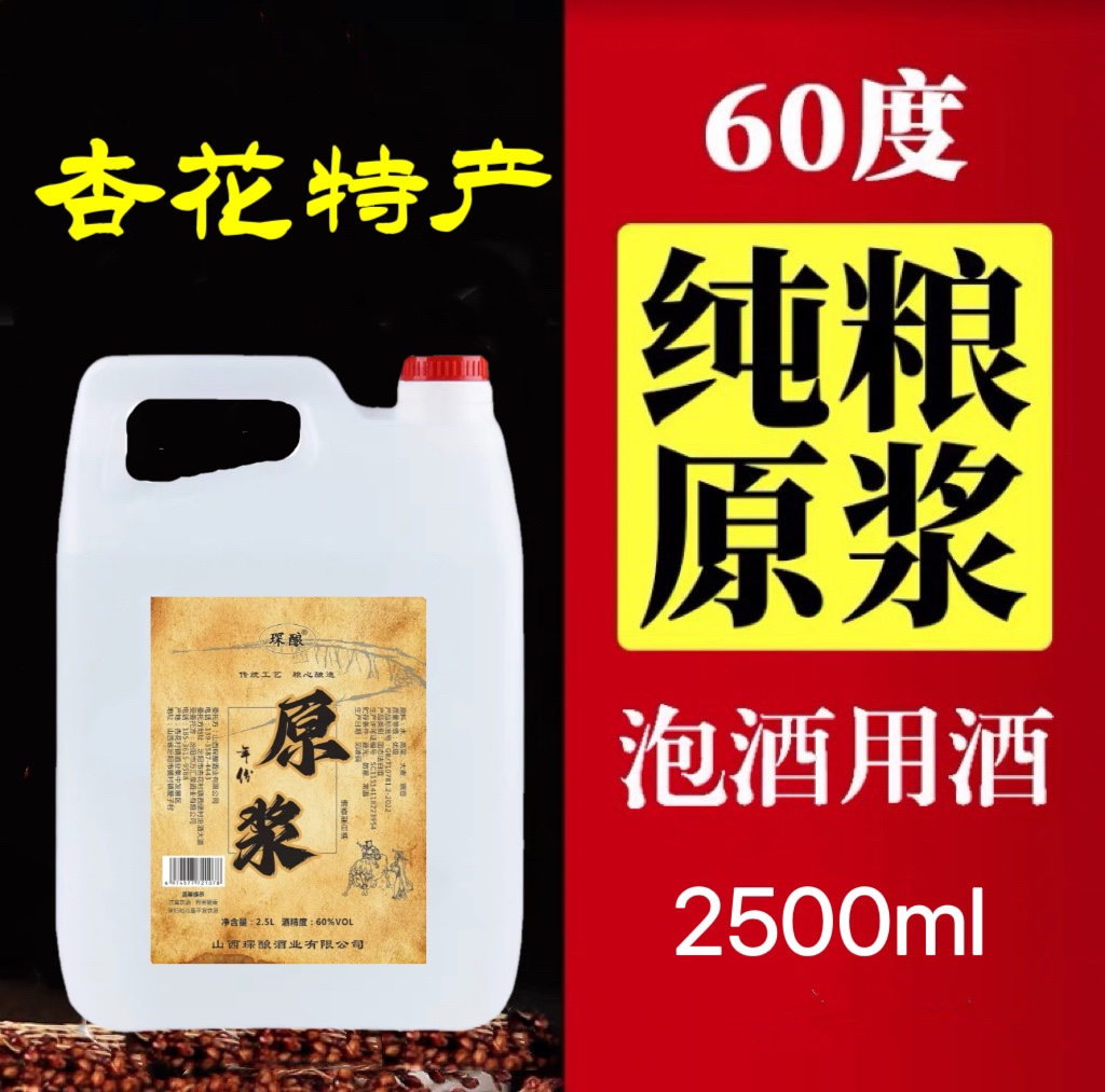 山西特产杏花清香型白酒60度原浆酒2.5L纯粮食酒高度泡药酒