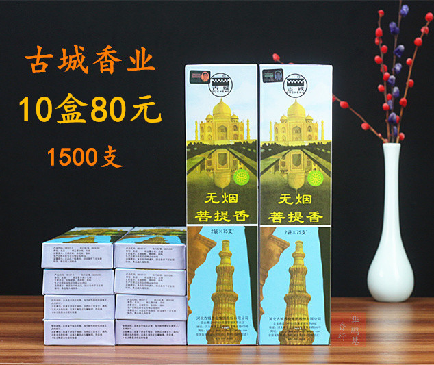 古城香业无烟菩提香黑色线香佛香