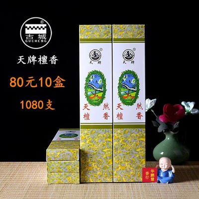 古城香业天牌天然檀香观音菩萨香