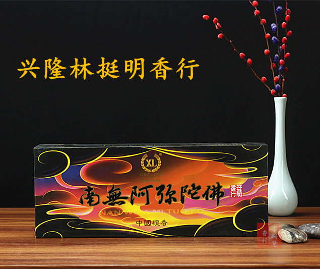 兴隆新款林挺明香行阿弥陀佛礼佛檀香竹签释迦牟尼佛佛香观音供香