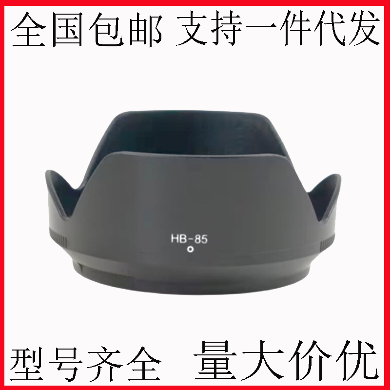 HB-85遮光罩适用于尼康Z 24-70mm F4 S镜头Z5 Z6/Z7II Z9 ZFC相机