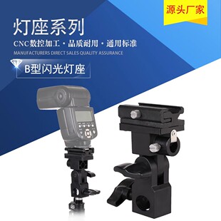 闪光B型灯座 热靴灯座 闪光灯支架灯座可接伞式灯箱反光伞