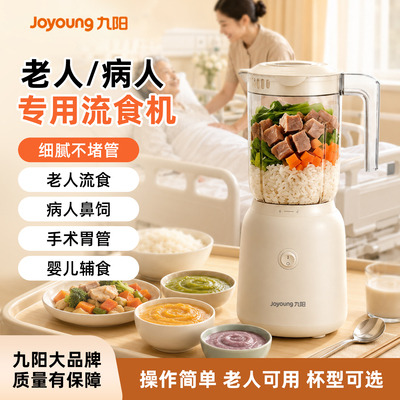 九阳流食机老人鼻饲胃管食物搅拌机家用饭菜粉碎机流食辅食料理机