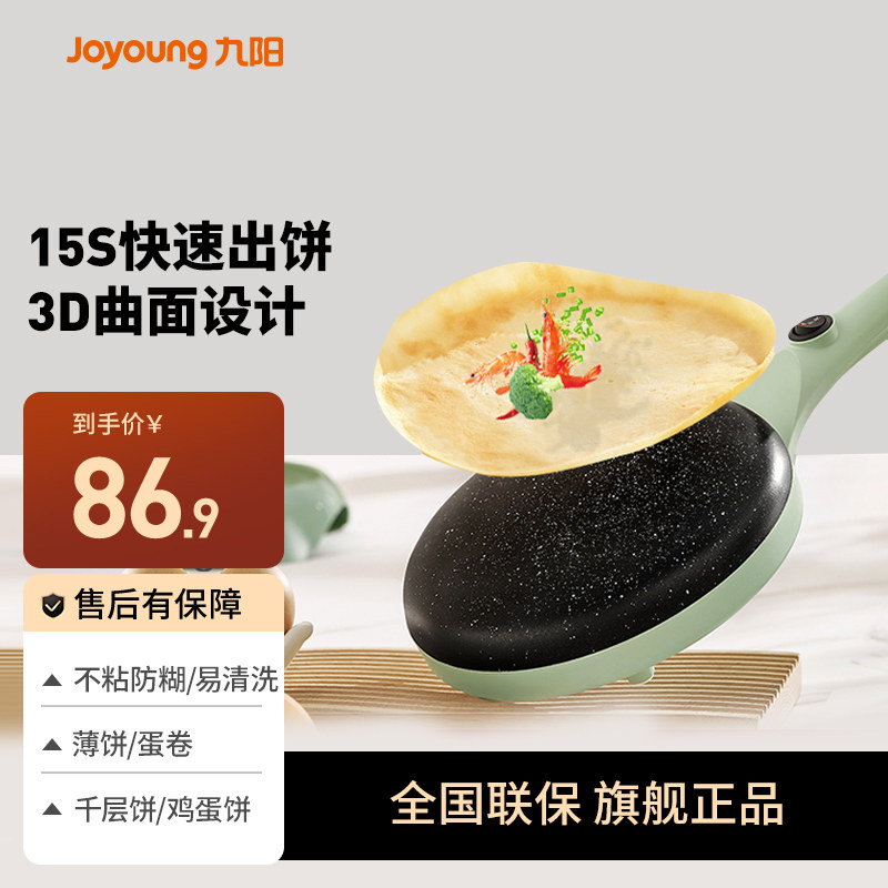 九阳薄饼机家用千层烙饼神器