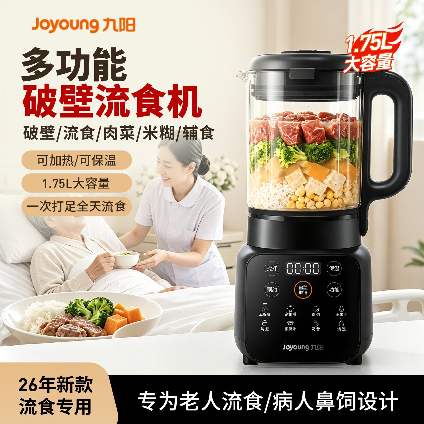 九阳流食破壁机家用可加热大容量鼻饲胃管老人专用饭菜打碎料理机