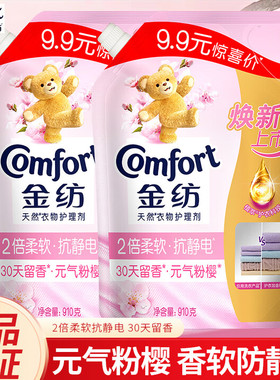包邮 正品金纺柔顺剂衣物护理剂液元气粉樱香910ml*2袋防静电褶皱