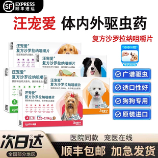 汪宠爱体内外驱虫药狗复方沙罗拉纳咀嚼片体内外一体犬用内外同驱