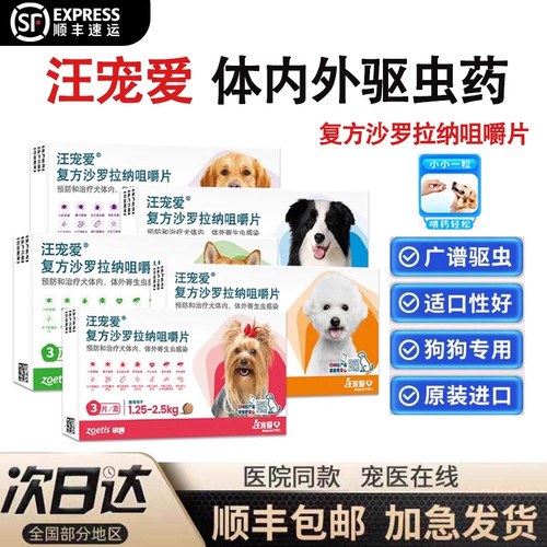 汪宠爱体内外驱虫药狗复方沙罗拉纳咀嚼片体内外一体犬用内外同驱