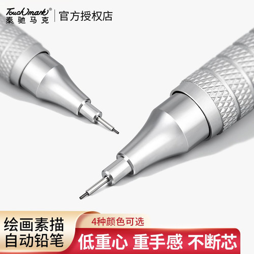 touchmark自动铅笔金属绘画绘图专用不断芯0.3/0.5mm自动笔铅笔