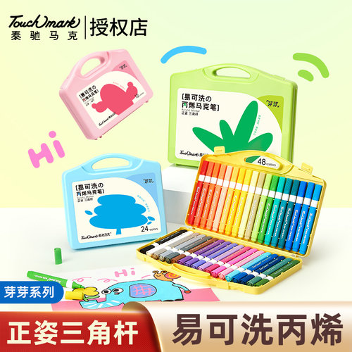 touchmark可水洗丙烯马克笔