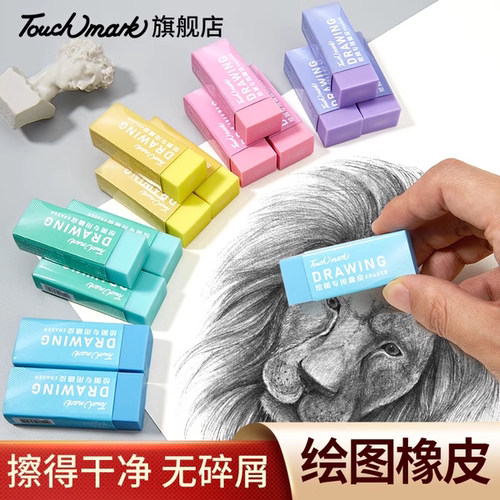 泰驰马克Touchmark绘图橡皮擦素描美术考试选择儿童小学生橡皮擦