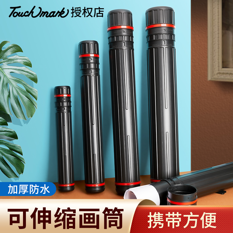 touchmark绘画图纸伸缩画筒