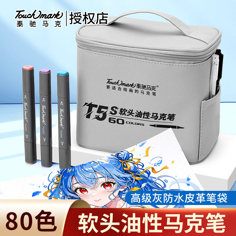 【限时9折】泰驰马克Touchmark软头马克笔油性学生美术专用画画笔