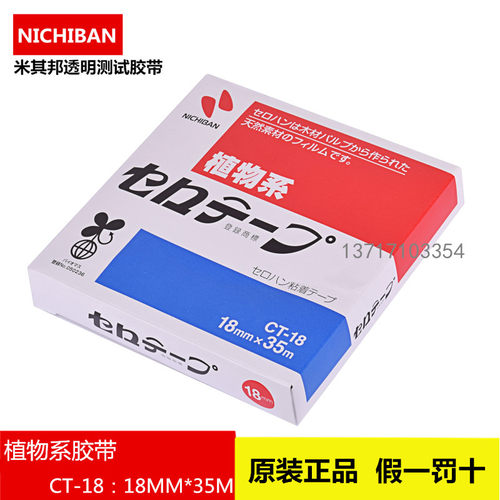 日本原装正品NICHIBAN胶带CT-18/24米其邦植物系百格胶带18mmx35m